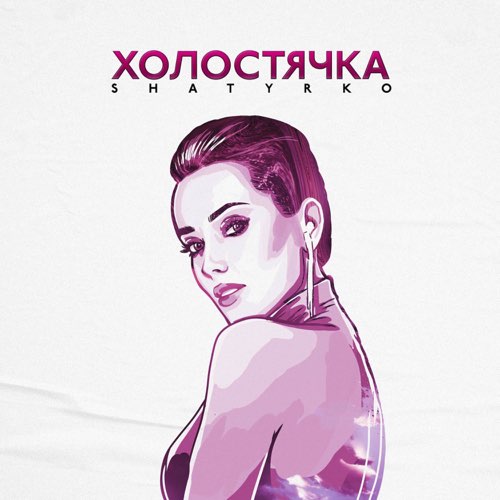 Shatyrko - Холостячка