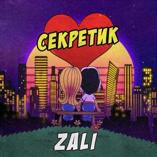 MC Zali - Секретик