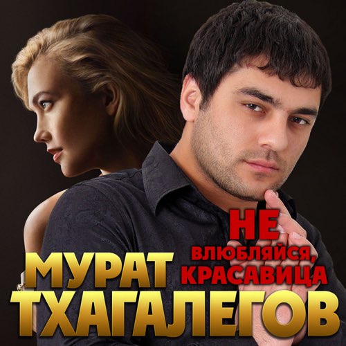 Мурат Тхагалегов - Не Влюбляйся, Красавица