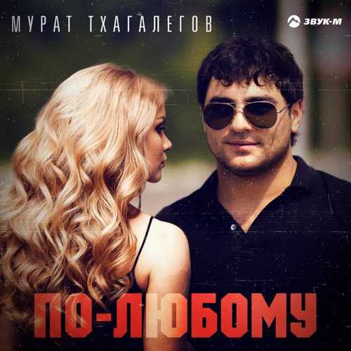 Мурат Тхагалегов - По-любому