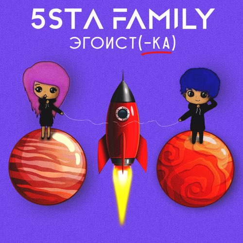 5sta Family - Эгоистка