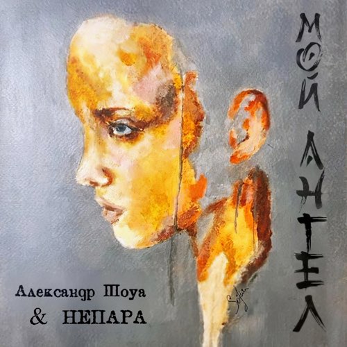 Александр Шоуа - Мой Ангел (feat. Непара)