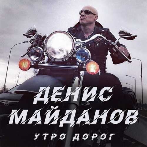 Денис Майданов - Утро Дорог