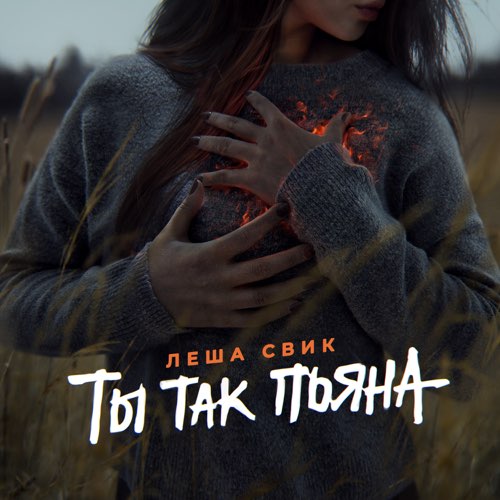 Леша Свик - Ты Так Пьяна