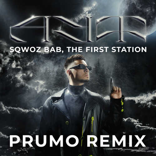 Sqwoz Bab & The First Station - Ауф (Prumo Remix)