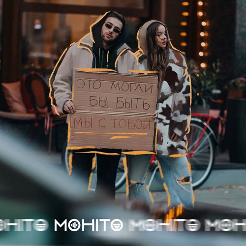 Мохито - Это Могли Бы Быть Мы С Тобой