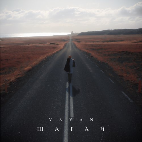 Vavan - Шагай