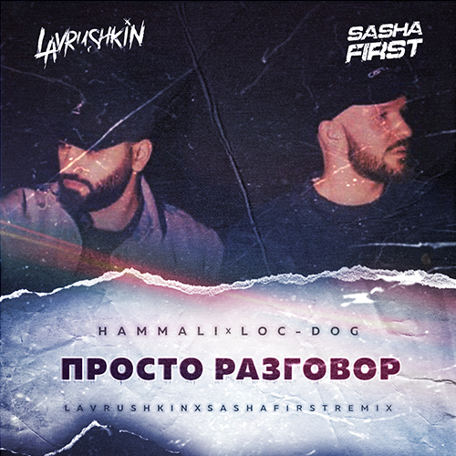 Hammali & Loc-Dog - Просто Разговор (Lavrushkin & Sasha First Remix)