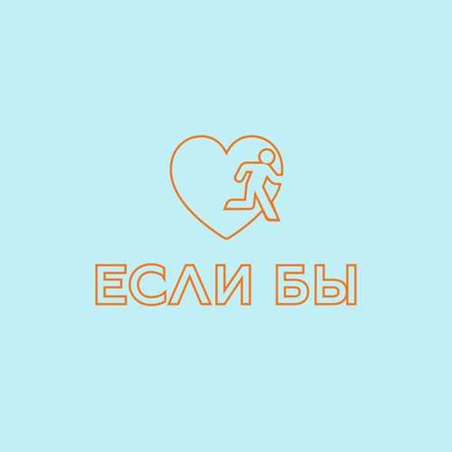 Дантес - Если Бы