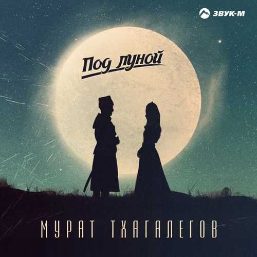 Мурат Тхагалегов - Под Луной