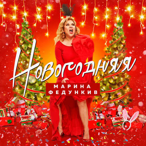 Марина Федункив - Новогодняя