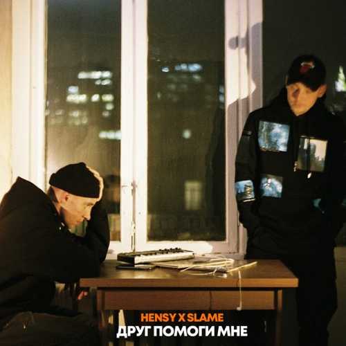 Hensy - Друг Помоги Мне (feat. Slame)