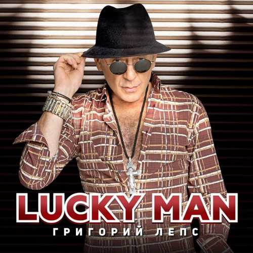 Григорий Лепс - Lucky Man