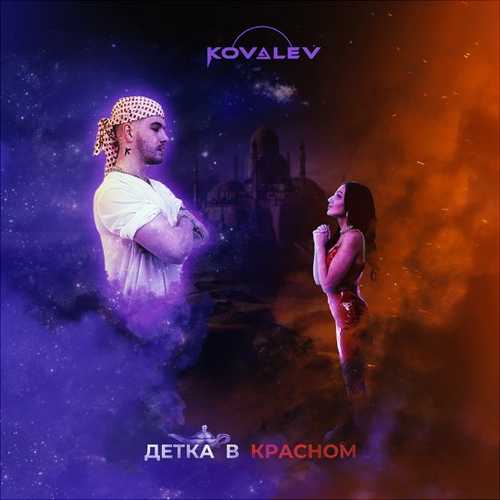 Kovalev - Детка В Красном