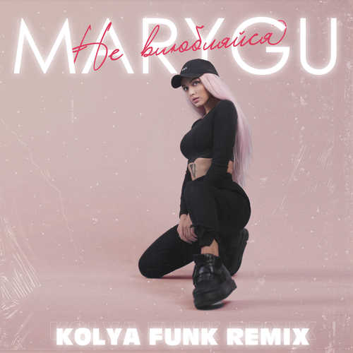 Mary Gu - Не Влюбляйся (Kolya Funk Remix)