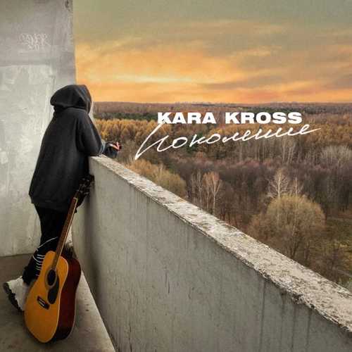 Kara Kross - Поколение