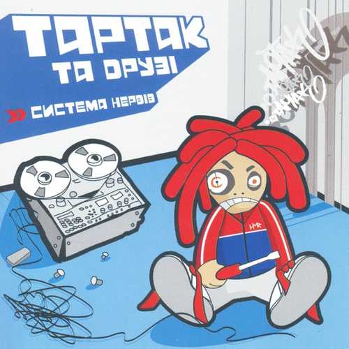 Тартак - Понад Хмарами... (feat. Катя Chilly)