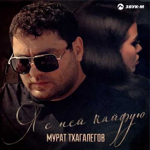 Мурат Тхагалегов - Я С Ней Кайфую