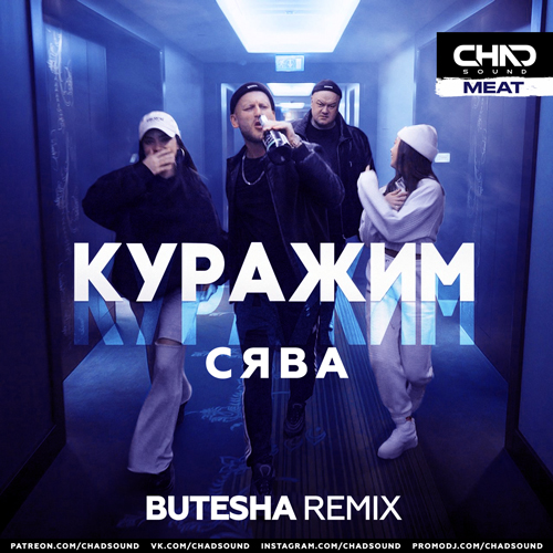 Сява - Куражим (Butesha Remix)