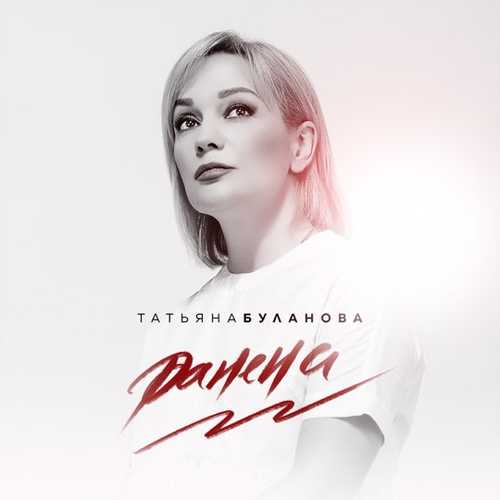 Татьяна Буланова - Ранена