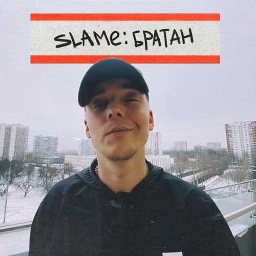 Slame - Братан