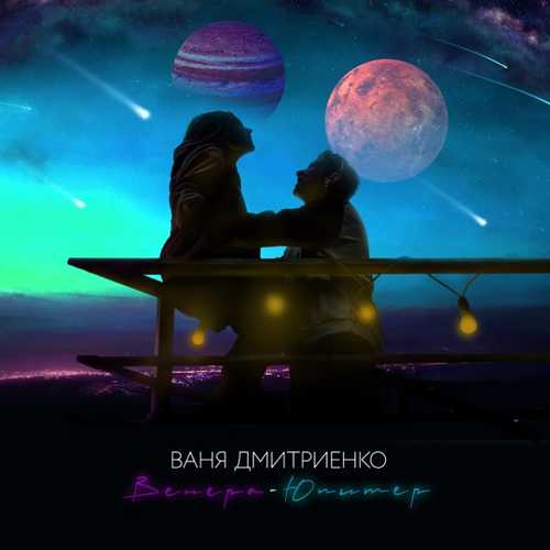 Ваня Дмитриенко - Венера-Юпитер