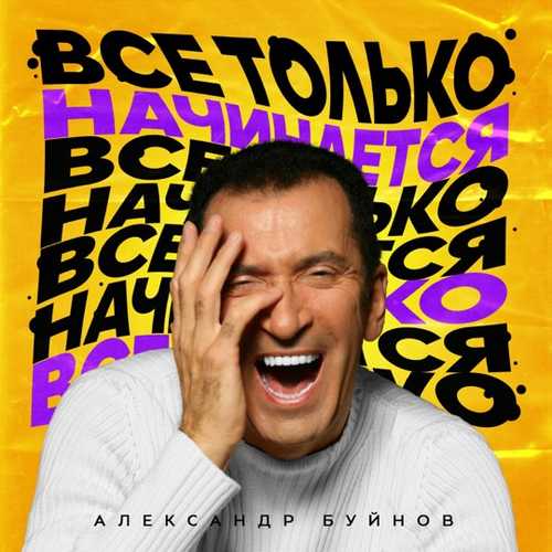 Александр Буйнов - Все Только Начинается