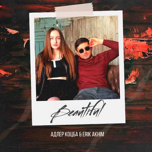 Адлер Коцба - Beautiful (feat. Erik Akhim)