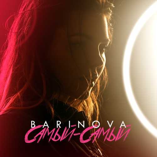 Barinova - Самый-Самый