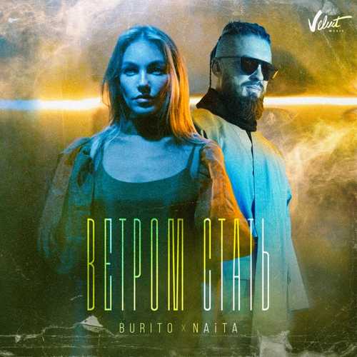 Burito - Ветром Стать (feat. NAiTA)