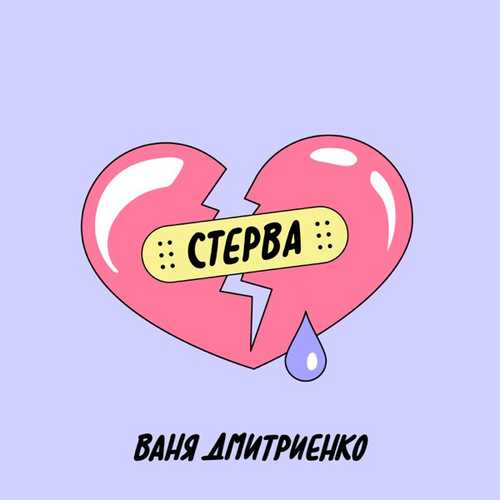 Ваня Дмитриенко - Стерва