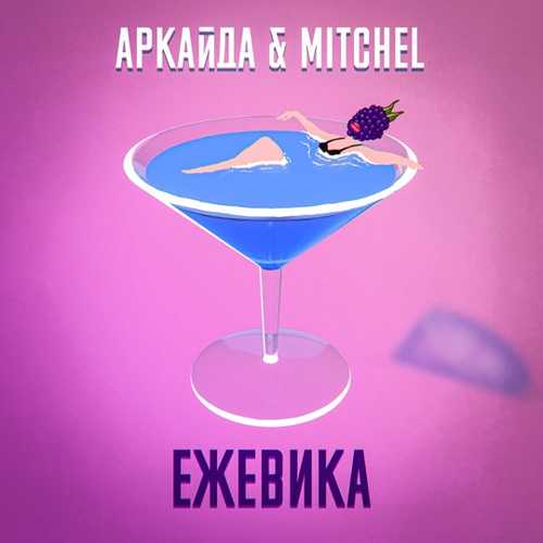 Аркайда - Ежевика (feat. Mitchel)