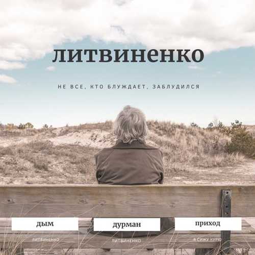 Литвиненко - Я Сижу Курю