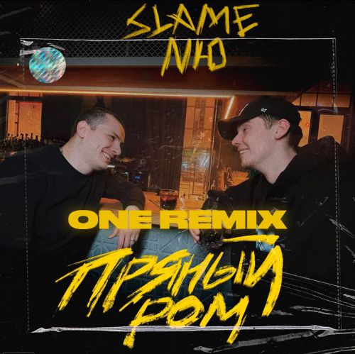 Slame & Nю - Пряный Ром (One Remix)