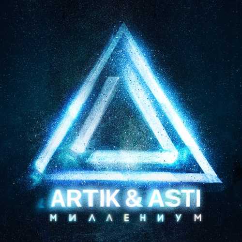 Artik & Asti - Бла Бла