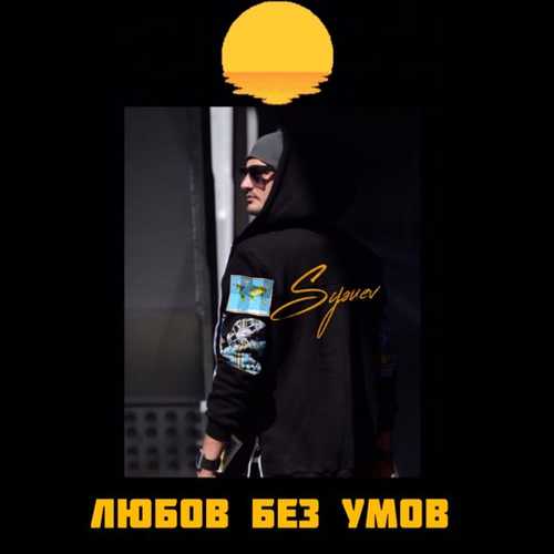 Sysuev - Любов Без Умов