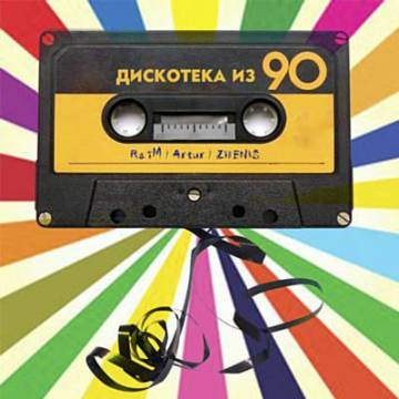 Райм - Дискотека Из 90 (feat. Артур & Zhenis)