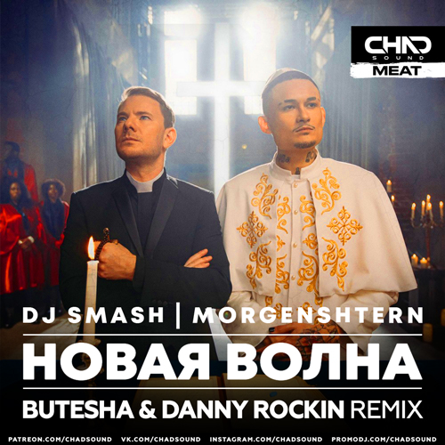 DJ Smash & Morgenshtern - Новая Волна (Butesha & Danny Rockin Remix)