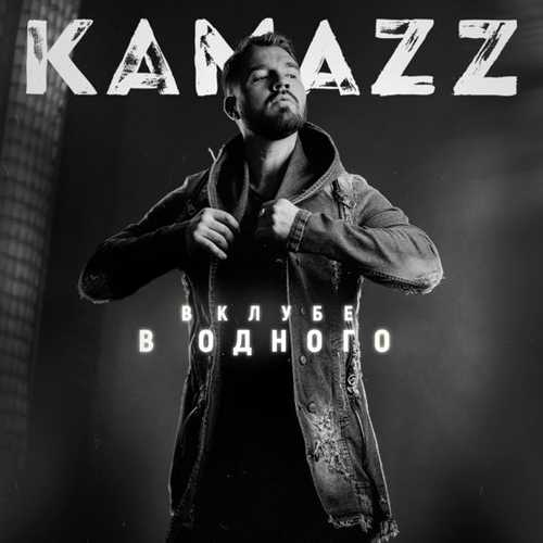 Kamazz - Пуля