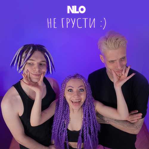 NLO - Не Грусти