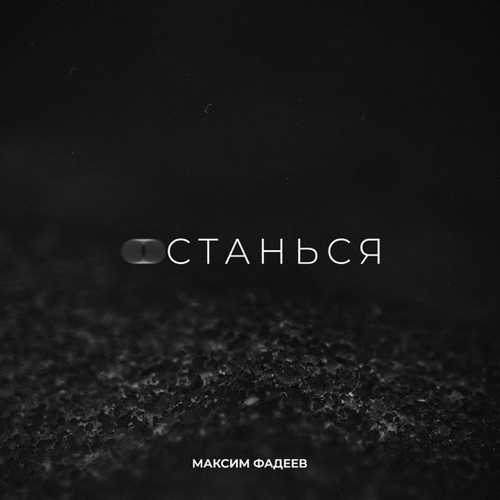 Максим Фадеев - Останься