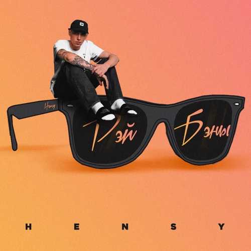 Hensy - Рэй Бэны