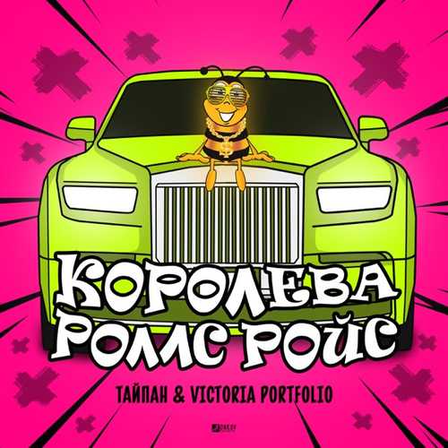 Тайпан - Королева Роллс Ройс (feat. Victoria Portfolio)