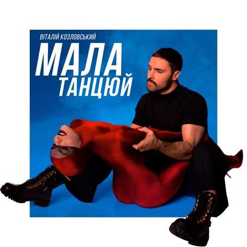 Виталий Козловский - Мала, Танцюй