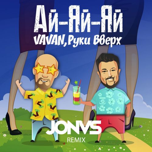 Vavan & Руки Вверх - Ай-Яй-Яй (Jonvs Remix)