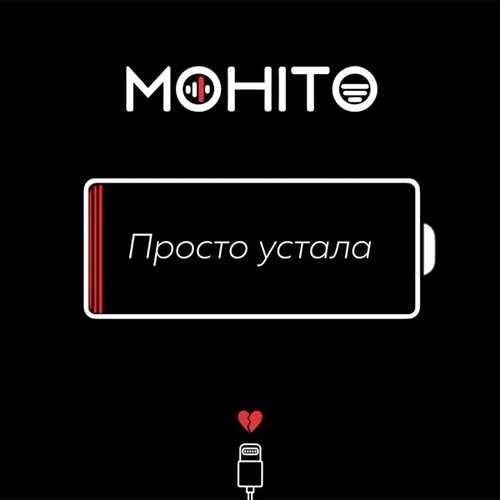 Мохито - Просто Устала