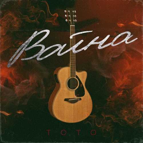 Тото - Война (Acoustic)