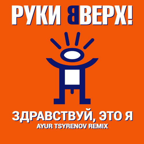 Руки Вверх! - Здравствуй, Это Я (Ayur Tsyrenov Remix)