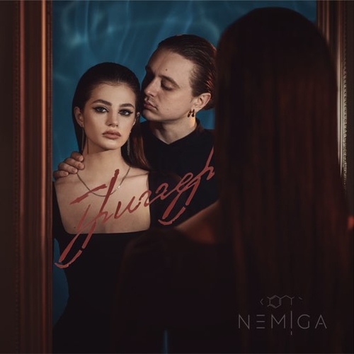 Nemiga - Где Ты