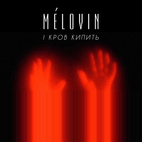 Mélovin - І Кров Кипить